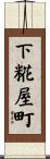 下糀屋町 Scroll