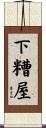 下糟屋 Scroll