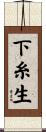 下糸生 Scroll