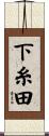 下糸田 Scroll