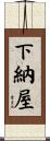 下納屋 Scroll