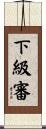 下級審 Scroll