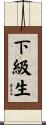下級生 Scroll