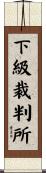 下級裁判所 Scroll