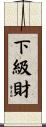 下級財 Scroll