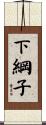 下綱子 Scroll