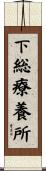 下総療養所 Scroll
