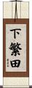 下繁田 Scroll