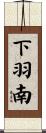 下羽南 Scroll