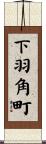 下羽角町 Scroll