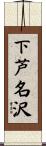 下芦名沢 Scroll