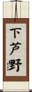 下芦野 Scroll