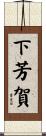 下芳賀 Scroll