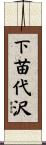 下苗代沢 Scroll