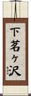 下茗ヶ沢 Scroll