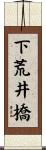 下荒井橋 Scroll