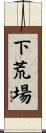 下荒場 Scroll