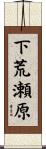 下荒瀬原 Scroll