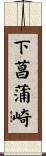 下菖蒲崎 Scroll