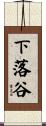 下落谷 Scroll