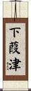 下葭津 Scroll