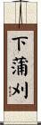 下蒲刈 Scroll