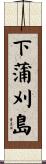下蒲刈島 Scroll
