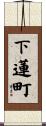 下蓮町 Scroll