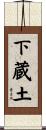 下蔵土 Scroll