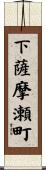 下薩摩瀬町 Scroll