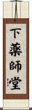 下薬師堂 Scroll