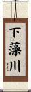 下藻川 Scroll