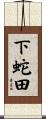 下蛇田 Scroll