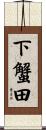 下蟹田 Scroll