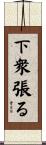 下衆張る Scroll