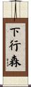 下行森 Scroll
