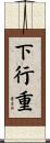 下行重 Scroll