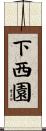 下西園 Scroll