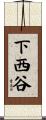 下西谷 Scroll
