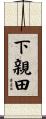 下親田 Scroll