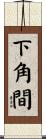 下角間 Scroll