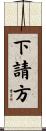 下請方 Scroll