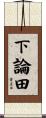 下論田 Scroll