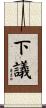 下議 Scroll