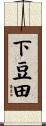 下豆田 Scroll