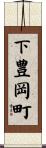 下豊岡町 Scroll
