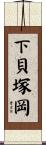 下貝塚岡 Scroll