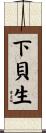 下貝生 Scroll
