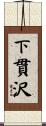 下貫沢 Scroll
