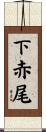 下赤尾 Scroll